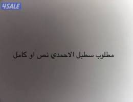  مطلوب اسطبل في الاحمدي نص او كامل 