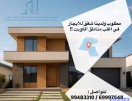  لدينا ومطلوب شقق للايجار 
