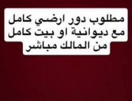  مطلوب بيت او دور ارضي كامل مع ديوان من المالك مباشر لعائلة صغيره 