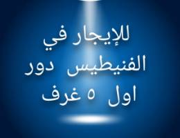  الفنيطيس دور اول  ٥ غرف 