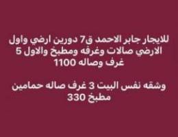  للايجار دورين جابر الاحمد وشقه بنفس البيت وبيت الفردوس 
