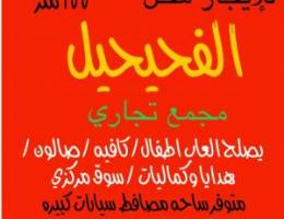  للإيجار محل 100 متر الفحيحيل ب مجمع تجاري يصلح كافيه العاب أطفال هدايا 