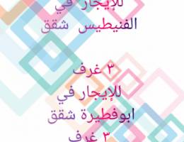  للإيجار شقق في الفنيطيس وابوفطيرة 