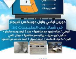  للإيجار !! دورين ارضي واول دوبلكس في شمال غرب الصليبيخات 