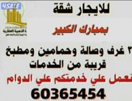  للايجار شقة بمبارك الكبير لمعاريس أو أسرة صغيرة للجادين فقط 
