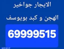  الايجار جواخير وتنازل بويوسف 