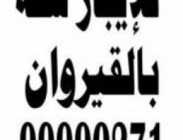  للايجار شقه بالقيروان 