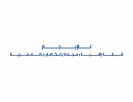  للإيجار شقة مجددة بالكامل بالعمرية 