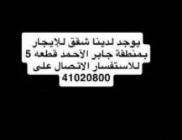  للايجار شقق في جابر الاحمد يوجد شقه ثلاث غرف  ويوجد شقه غرفتين 
