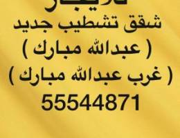  شقق للإيجار عبدالله مبارك ⭐️ غرب عبدالله مبارك ⭐️جنوب عبدالله مبارك 