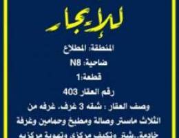  شقه 3 غرف وحمامين+غرفة هندية تكييف مركزي+تهوية مركزية+شتر كهربائي 