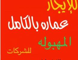  للإيجار عماره بالكامل لموظفي الشركات والمؤسسات سعر مناسب 