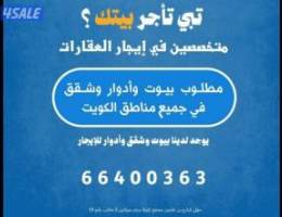  تبي تأجر بيتك / شقة / دور تواصل معانا و بإذن الله نخدمك 