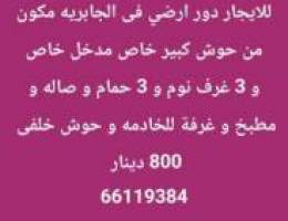  للايجار دور ارضي فى الجابريه 