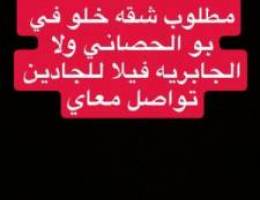  مطلوب شقه خلو  في بو الحصاني ولا الجابريه فيلا 