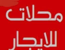  للأيجار بأسواق القرين مساحات مختلفه (سرداب +أرضي +ميزانين) 