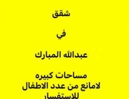  للايجارشقق مساحات في عبدالله المبارك 