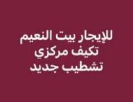  للإيجار بيت النعيم ق١ تكيف مركزي 