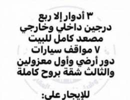  للإيجار قسيمة ٣ أدوار إلا ربع في منطقة الشعب شارع رئيسي 