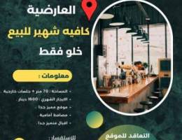  كافيه شهير للبيع - موقع ممتاز ✨ 
