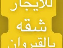  للايجار شقه بالقيروان 