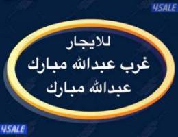  شقق للإيجار غرب عبدالله مبارك ➖ عبدالله مبارك ➖جنوب عبدالله مبارك 