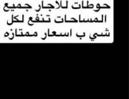  للاجار حوطات جميع المساحات 