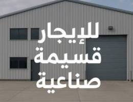  للاجار قسيمه صناعيه 400متر في الجهرا الصناعيه 