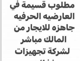  مطلوب من المالك مباشر قسيمه 