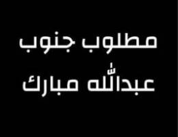  مطلوب شقتين مقابل بعض مع الروف في جنوب عبدالله مبارك 