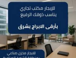  للإيجار مكتب تجاري بشرق 