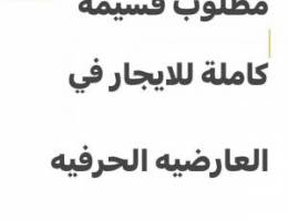  مطلوب قسيمة كاملة للايجار في العارضيه الحرفيه 