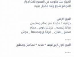  للإيجار بيت بالقصور 3ادوار مقابل جزيره 