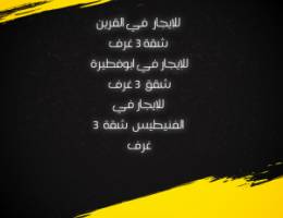  القرين قطعة ١ شقة ٣ غرف 
