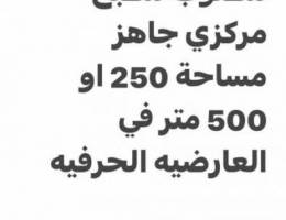 مطلوب مطبخ مركزي جاهز مساحة 250 او 500 متر في العارضيه الحرفيه 