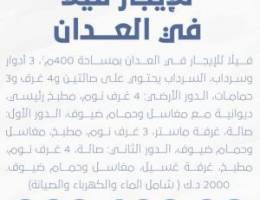  للإيجار فيلا زاوية في العدان ٣ أدوار وسرداب 