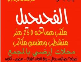  للإيجار مكتب أطلاله بحريه ومساقط سيارات كبيرره ومحلات ارضي 
