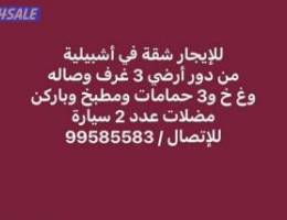  للإيجار شقة في أشبيلية من دور أرضي 3 غرف وصاله وغ خ و3 حمامات ومطبخ وب 