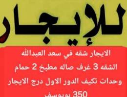  الايجار شقه في سعد العبدالله و النسيم 