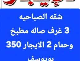  الايجار شقه في الصباحية و الفنطاس والفنطيس 