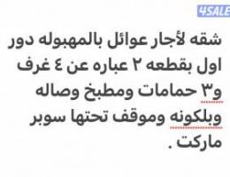  شقه لأجار عوائل بالمهبوله دور اول 