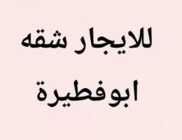  ابوفطيره شقه 