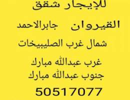  للإيجار شقه ف جنوب عبدالله مبارك ٣غرف٣حمامات 