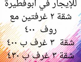  ابوفطيرة  شقة ٢ غرفتين مع روف  وشقق ٣ غرف 