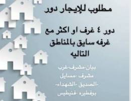  مطلوب دور للإيجار مع غرفة سا يق 