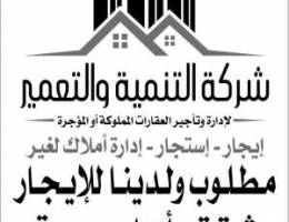  مطلوب ولدينا شقق للأيجار 
