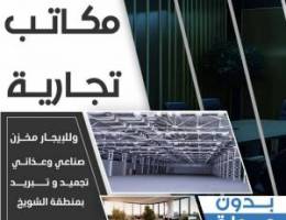  مكاتب تجارية للايجار بالعاصمه 