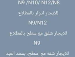  للايجار قسائم بالمطلاع وأدوار. وشقق مع سطح. وشقق بسعد العبد الله وجابر 