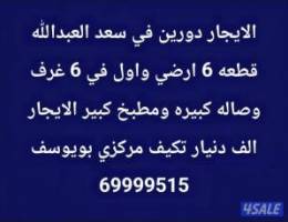  الايجار دورين في سعد العبدالله وشمال غرب الصليبيخات 