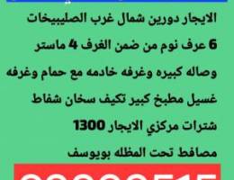  الايجار دورين في شمال غرب الصليبيخات وسعد العبدالله 